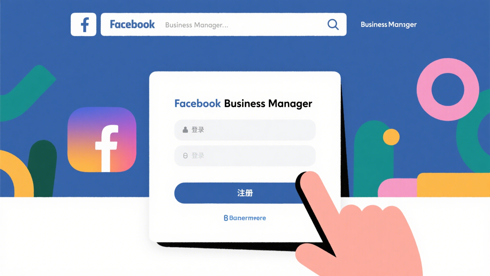 Facebook Business Manager (BM) 搭建指南.png