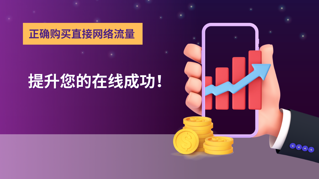 正确购买直接网络流量.png